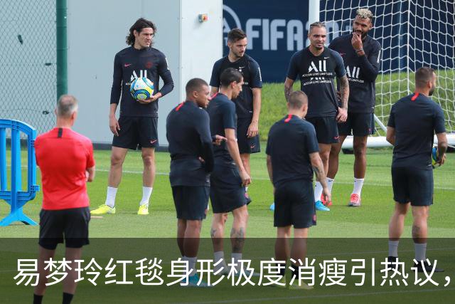 易梦玲红毯身形极度消瘦引热议，网友：“瘦得只剩骨架”