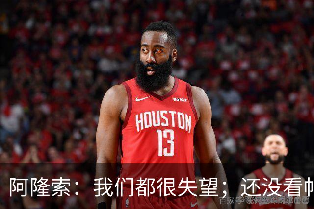 阿隆索：我们都很失望；还没看帕尔默两次染黄的情况