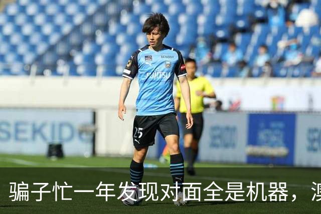 骗子忙一年发现对面全是机器，澳企AI反诈模式国内为什么复制不了