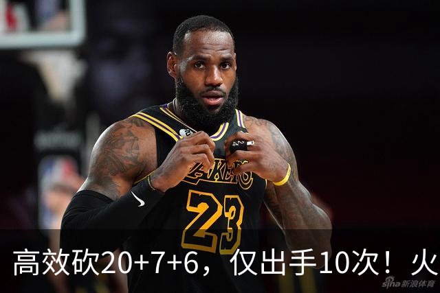 高效砍20+7+6，仅出手10次！火箭队杜兰特主动放权，关键时刻接管比赛
