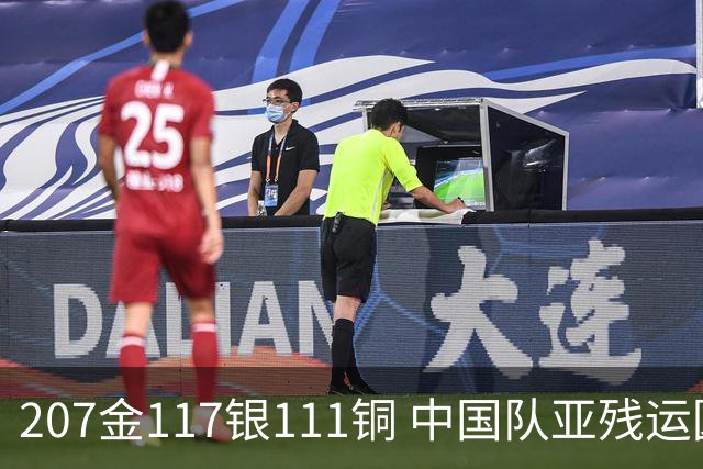 207金117银111铜 中国队亚残运圆满收官