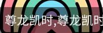 尊龙凯时